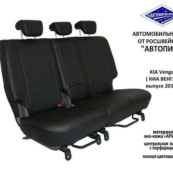 Чехлы Автопилот на Kia Venga 1 2011-2018 г.в. Чехлы Автопилот на Kia Venga 1 2011-2018 г.в.